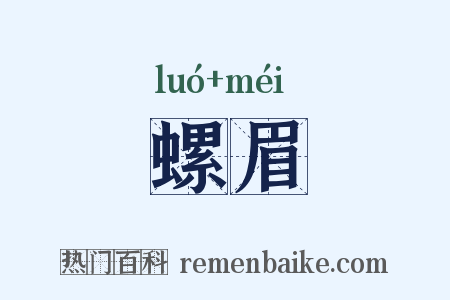 螺眉是什么意思的图片